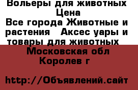 Вольеры для животных           › Цена ­ 17 500 - Все города Животные и растения » Аксесcуары и товары для животных   . Московская обл.,Королев г.